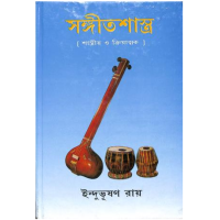 Sangit Shastra (3rd Part)