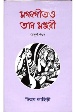 Magan Geet O Taan Manjuri (Khanda 4)