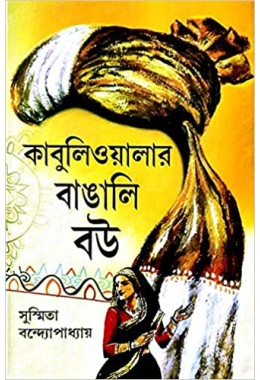 Kabuliwalar Bangali Bou