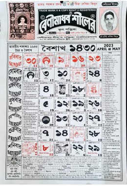 Benimadhab Sil Full Calender1430 (2023-24)