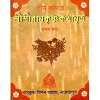 Sri Sri Ramakrishna Kathamrita (Pocket) (Set of 5 Vols)