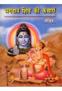 			Bhagavan Shiv Ki Kathayen