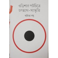 			Odishar Patachitre Jagannath-Sanskriti (Bengali)