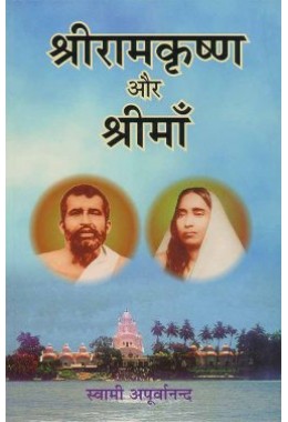 			Sri Ramakrishna Aur Sri Ma