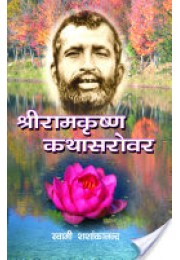 			Sri Ramakrishna Kathasarovar (Hindi)