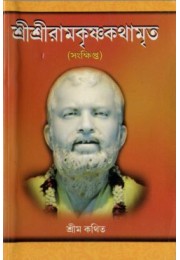 			Sri Sri Ramakrishna Kathamrita (Sankshipta) â€“ BengaliRated 3.00 out of 5