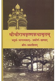 			Sri Sri Ramakrishna Kathamritam Sanskrit Vol.4