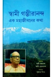 			Swami Gambhirananda- Ek Mahajivaner Katha (Bengali)