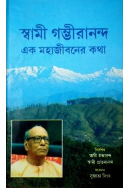 			Swami Gambhirananda- Ek Mahajivaner Katha (Bengali)