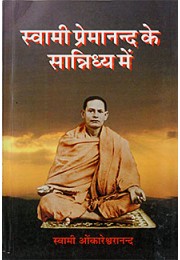 			Swami Premanand Ke Sannidhya Mein (Hindi)