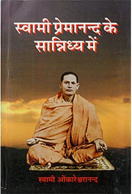 			Swami Premanand Ke Sannidhya Mein (Hindi)