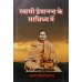 			Swami Premanand Ke Sannidhya Mein (Hindi)