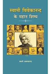 			Swami Vivekanand Ke Mahan Sishya