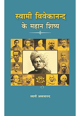 			Swami Vivekanand Ke Mahan Sishya