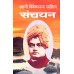 Swami Vivekananda Sahitya Sanchayan (Deluxe) Swami Vivekananda Sahitya Sanchayan (Deluxe)