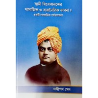 			Swami Vivekanander Samajik O Rajnaitik Bhabna