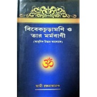 			Vivekachudamani O Tar Marmavani