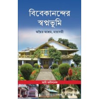			Vivekanander Swapnabhumi: Advaita Ashrama, Mayavati