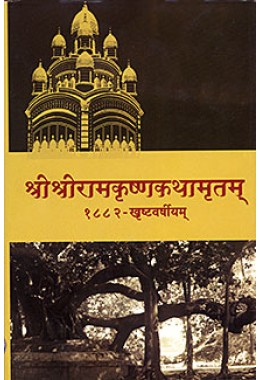 			Sri Sri Ramakrishna Kathamritam (1882) Sanskrit