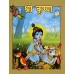 			Sri Krishna (Hindi) Pictorial Vol .1