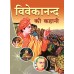 			Vivekanand Ki Kahani