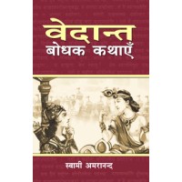 			Vedant-Bodhak Kathayein