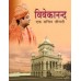 Vivekananda: Ek Sachitra Jivani Vivekananda: Ek Sachitra Jivani