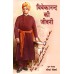 Vivekananda ki Jivani Vivekananda ki Jivani