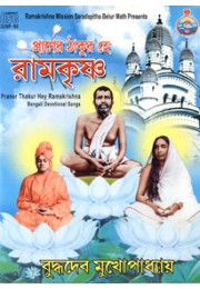 			Praner Thakur He Ramakrishna