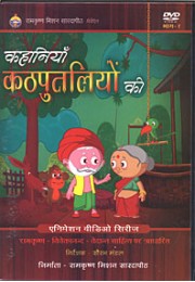 			Kahaniyan Kathputhliyon Ki (Hindi)