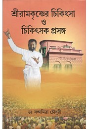 			Sri Ramakrishner Chikitsa O Chikitsak Prasanga