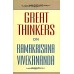 Great Thinkers on Ramakrishna-Vivekananda Great Thinkers on Ramakrishna-Vivekananda
