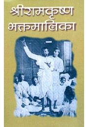 			Sri Ramakrishna Bhaktamalika (Vol 1 – Hindi)