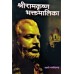 			Sri Ramakrishna Bhaktamalika (Vol 2 – Hindi)