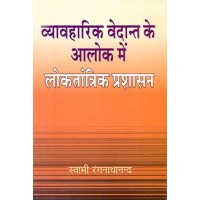 			Vyavaharik Vedanta ke Alok Mein Lokatantrik Prashasan
