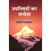 Upanishadon ka Sandesh Upanishadon ka Sandesh
