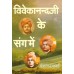 			Vivekanandaji Ke Sang Mein