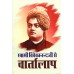 			Swami Vivekanandaji Se Vartalap