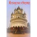 			Sri Ramakrishner Dakshineswar