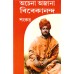 			Achena Ajana Vivekananda