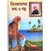 			Vivekanander Katha O Galpa