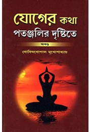 			Yoger Katha Patanjalir Drishtite