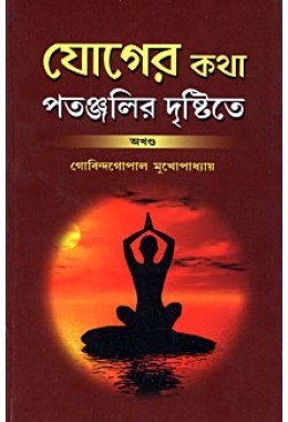 			Yoger Katha Patanjalir Drishtite