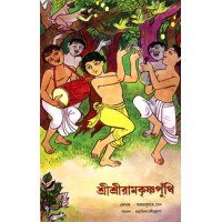 			Sri Sri Ramakrishna Punthi (prose): In Prose