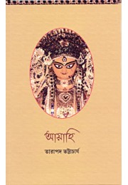 			Ayahi: Various aspects of Worship of Mother Durga (Bengali)