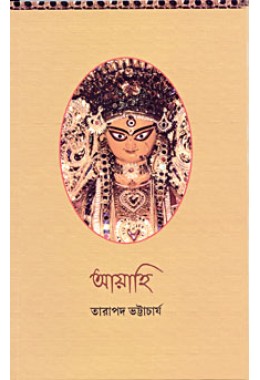 			Ayahi: Various aspects of Worship of Mother Durga (Bengali)