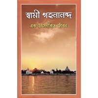 			Swami Gahanananda: Ek Utsargikrita Jiva