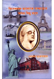 			Vivekananda Aloke Pashchatyer Varnamaya Kichu Manush