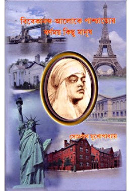 			Vivekananda Aloke Pashchatyer Varnamaya Kichu Manush