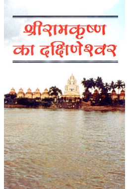 			Sri Ramakrishna ka Dakshineswar